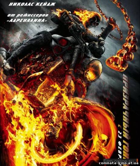 Смотреть Призрачный гонщик 2 / Ghost Rider: Spirit of Vengeance (2011) онлайн
