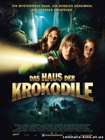Смотреть Дом крокодилов (2012) онлайн