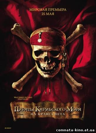 Смотреть Пираты Карибского моря: На краю света (2007) онлайн