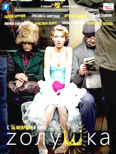 Смотреть Zолушка / Золушка (2012) онлайн