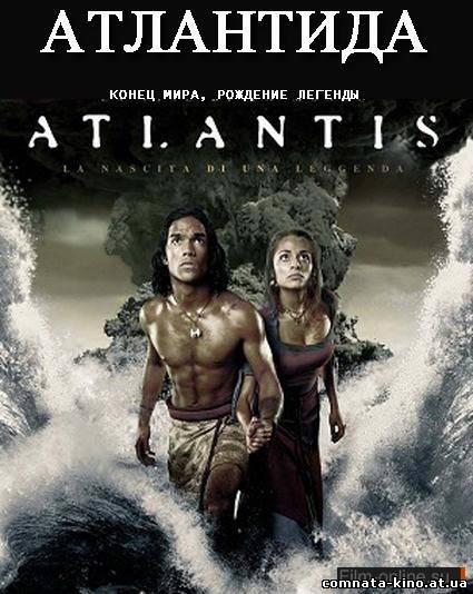 Смотреть Атлантида: Конец мира, рождение легенды (2011) онлайн