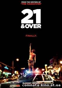Смотреть 21 и больше / 21 and Over (2013) онлайн