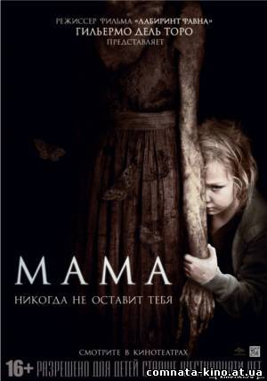 Смотреть Мама (2013, Ужасы) онлайн