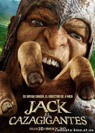 Смотреть Джек покоритель великанов (2013) онлайн