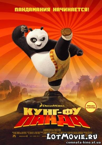 Смотреть Кунг-Фу панда / Kung Fu Panda (2008) онлайн