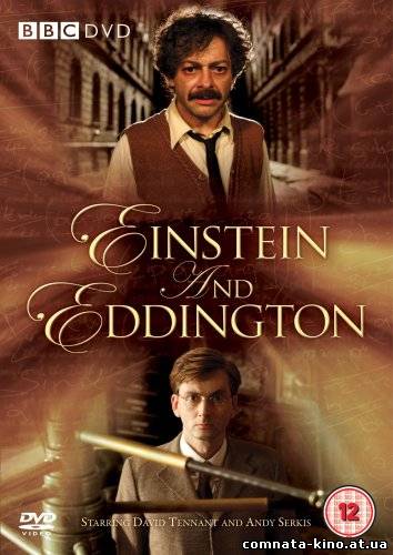 Смотреть Эйнштейн и Эддингтон (2008) онлайн