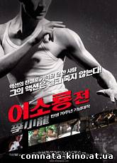 Смотреть Брюс Ли / Bruce Lee (2010) [HD 720] онлайн