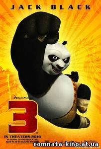 Смотреть Кунг-фу Панда 3 (2013 год) онлайн