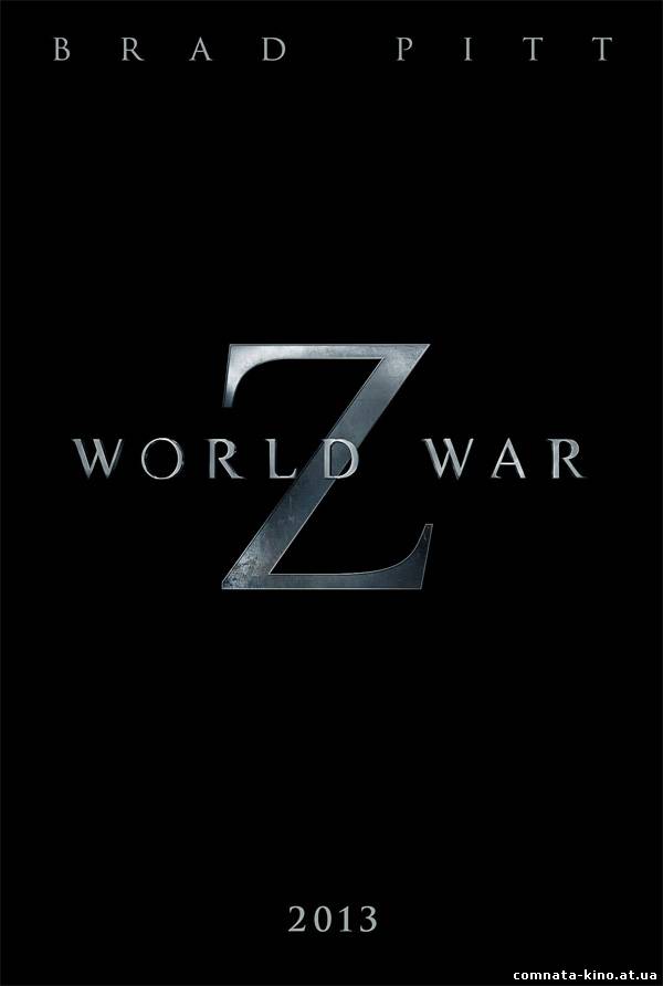 Смотреть Война миров Z (2013) онлайн