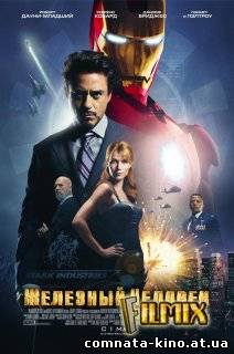 Смотреть Железный человек / Iron Man (2008) онлайн