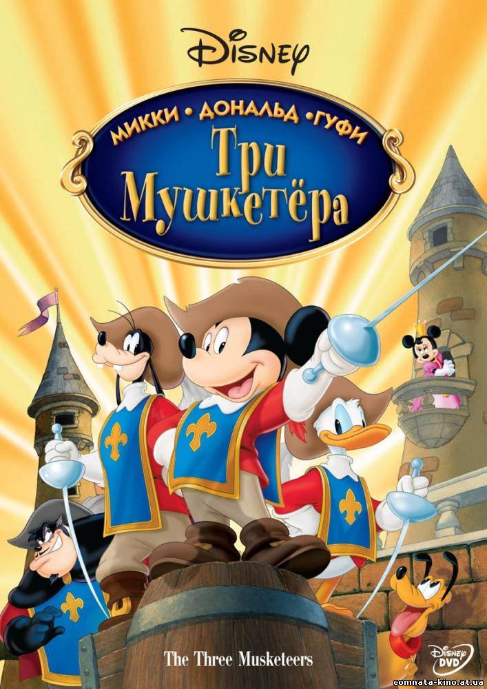 Смотреть Три мушкетера. Микки, Дональд, Гуфи / Mickey, Donald, Goofy: The Three Musketeers онлайн