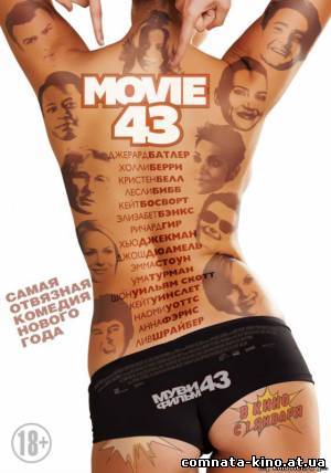 Смотреть Муви 43 / Movie 43 (2013) онлайн