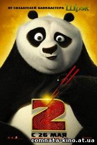 Смотреть Кунг-фу Панда 2 / Kung Fu Panda 2 (2011) онлайн